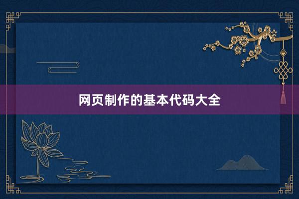 网页制作的基本代码大全