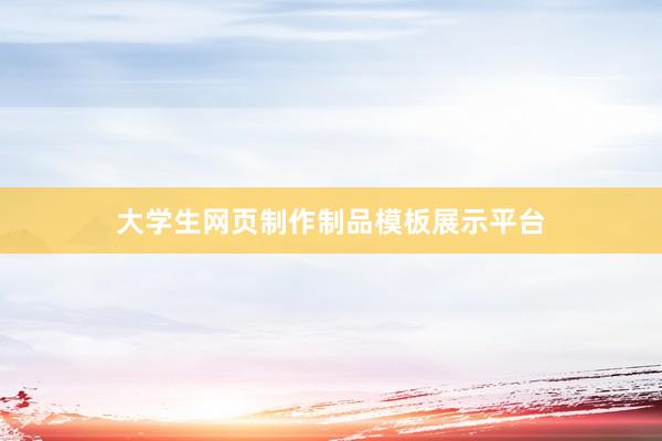 大学生网页制作制品模板展示平台