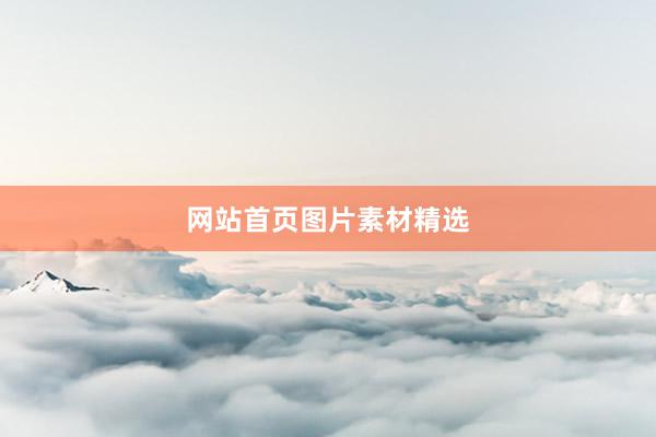 网站首页图片素材精选