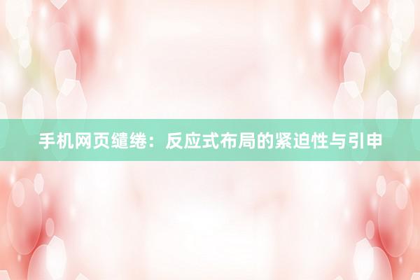 手机网页缱绻：反应式布局的紧迫性与引申