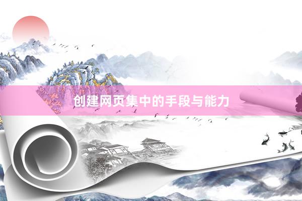 创建网页集中的手段与能力