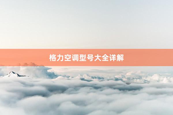 格力空调型号大全详解