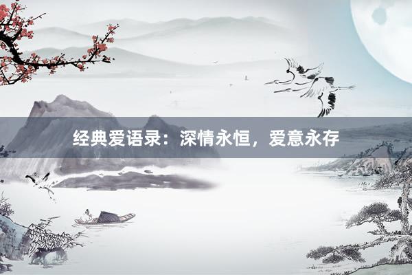 经典爱语录：深情永恒，爱意永存