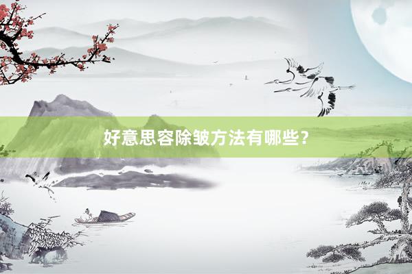好意思容除皱方法有哪些？