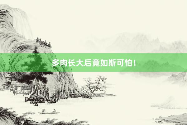 多肉长大后竟如斯可怕！