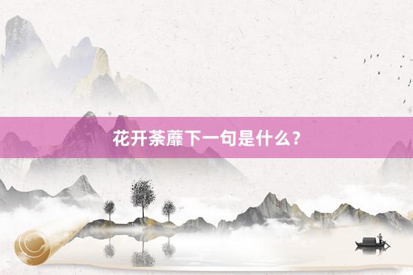 花开荼蘼下一句是什么?