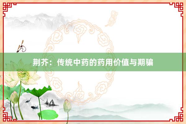 荆芥：传统中药的药用价值与期骗