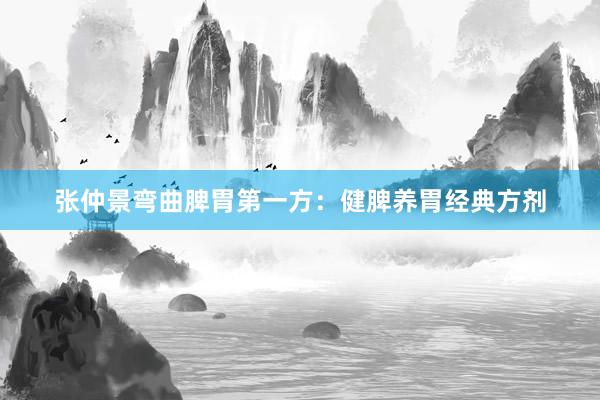 张仲景弯曲脾胃第一方:健脾养胃经典方剂
